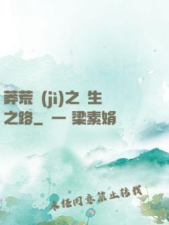 莽荒紀(jì)之長生之路